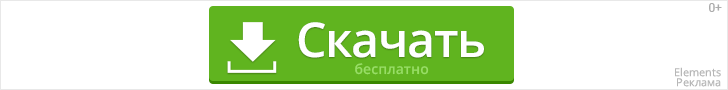 Скачать бесплатно