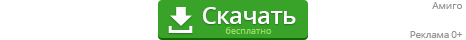 Скачать бесплатно
