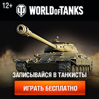 Играть в World of Tanks