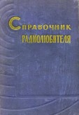 Книга Справочник радиолюбителя.Мельников - 1962