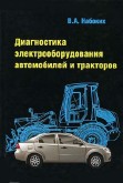 Книга по диагностике электрооборудования автомобилей