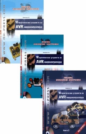 Книги 10 практических устройств на AVR микроконтроллерах