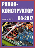 Журнал Радиоконструктор №8 2017