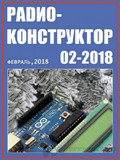 Журнал Радиоконструктор №2 2018
