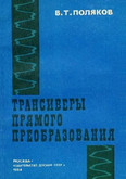Книга Полякова - Трансиверы прямого преобразования