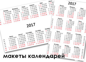 Календари 2017