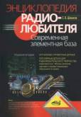 Настольная Книга Радиолюбителя-Коротковолновика