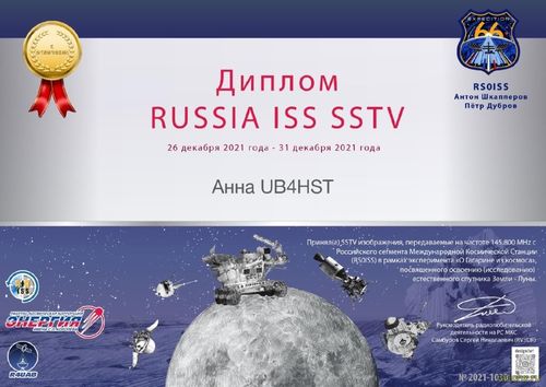 ISS SSTV диплом