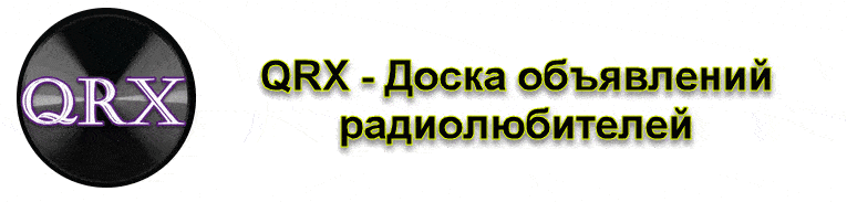 Перейти QRX - объявления радиолюбителей