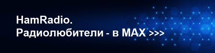 Радиолюбители в МАХ