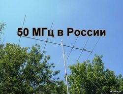 50 мгц в РФ