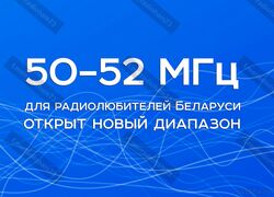50 мгц открыт в Беларуси