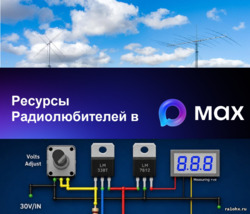 Макс канал ra1ohx
